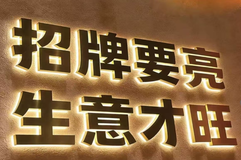 发光字