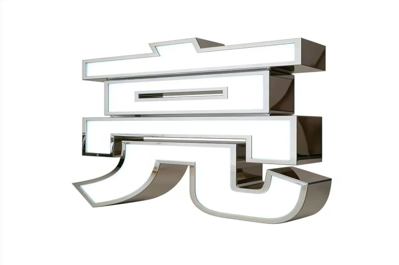 发光字