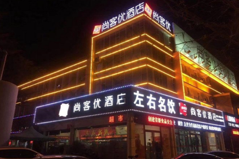 尚客优酒店亮化