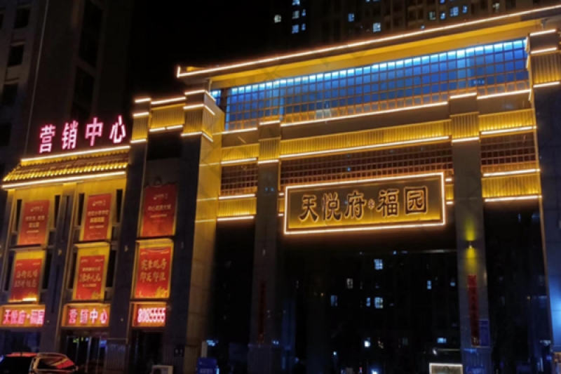 天悦府福园亮化