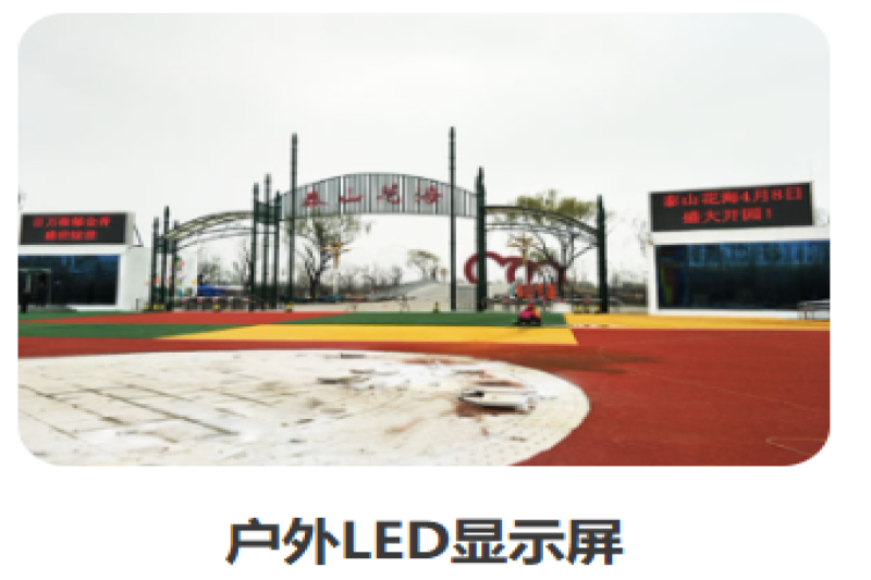 泰山天颐湖旅游度假区泰山花海门口迎宾屏户外全彩LED显示屏